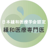 緩和医療専門医