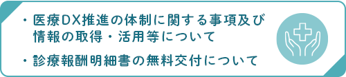 医療DX推進の体制に関する事項及び情報の取得・活用等について、診療報酬明細書の無料交付について